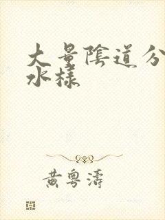 大量阴道分泌物水样