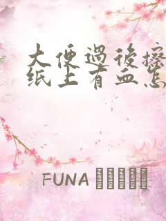 大便过后擦屁股纸上有血怎么回事