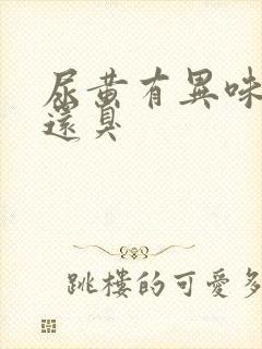 尿黄有异味口苦还臭