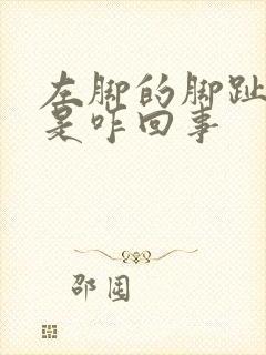 左脚的脚趾头疼是咋回事