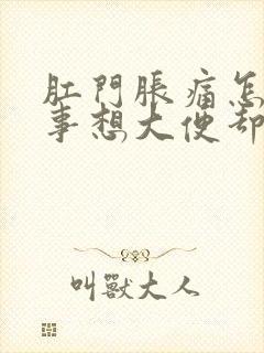 肛门胀痛怎么回事想大便却无大便