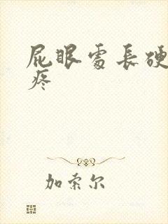 屁眼处长硬疙瘩疼