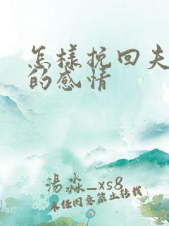 怎样挽回夫妻间的感情