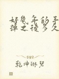 好几年的手淫戒掉之后多久恢复