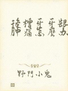 后槽牙牙龈上火肿痛怎么办