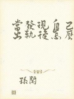 当发现自己老公出轨后怎么处理