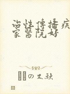 治性传播疾病哪家医院好