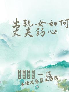 出轨女如何挽回丈夫的心