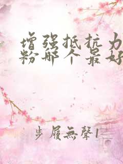 增强抵抗力的奶粉哪个最好