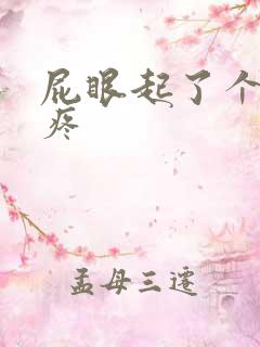 屁眼起了个疙瘩疼