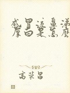 感冒流鼻涕舌苔厚白是怎么回事