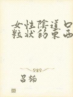 女性阴道口有颗粒状的东西是怎么回事