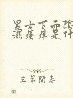 男士下面阴囊潮湿瘙痒是什么原因