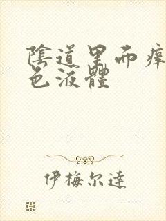 阴道里面痒有黄色液体