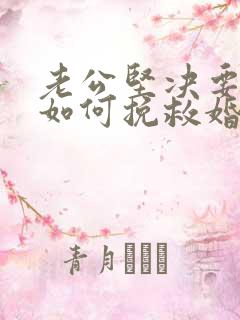 老公坚决要离婚如何挽救婚姻