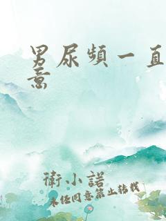 男尿频一直有尿意