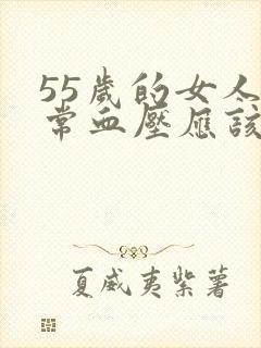 55岁的女人正常血压应该是多少