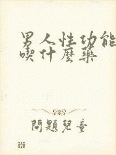 男人性功能不行吃什么药