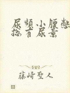 尿频小腹憋得胀总有尿意