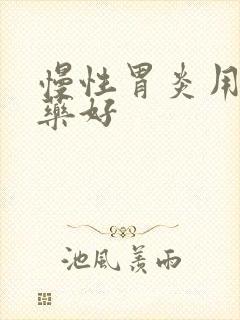 慢性胃炎用什么药好