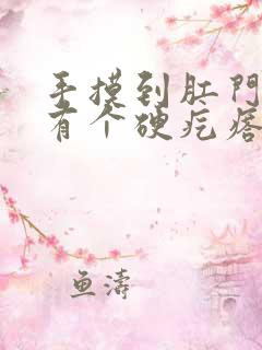 手摸到肛门里面有个硬疙瘩