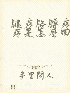 腿疼胳膊疼肩膀疼是怎么回事