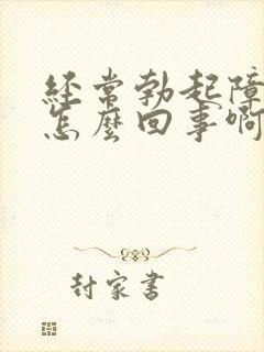 经常勃起障碍是怎么回事啊