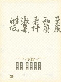 雌激素和孕激素低是什么原因造成的