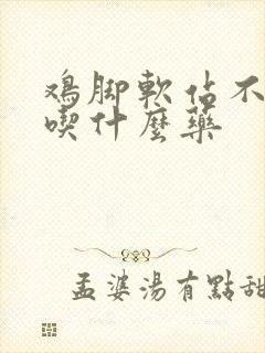 鸡脚软站不起来吃什么药