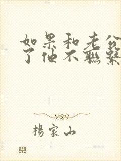 如果和老公吵架了他不联系你