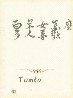 白羊女怎么这么多人喜欢