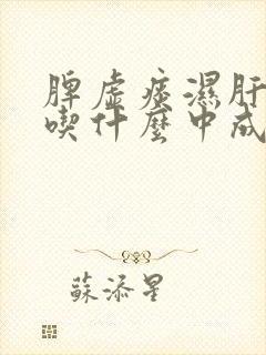 脾虚痰湿肝火旺吃什么中成药