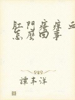 肛门瘙痒 血是怎么回事