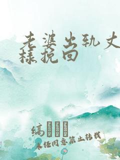 老婆出轨丈夫怎样挽回