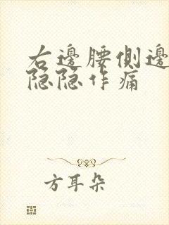 右边腰侧边里面隐隐作痛