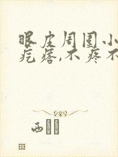 眼皮周围小凸起疙瘩,不疼不痒