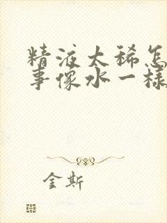 精液太稀怎么回事像水一样