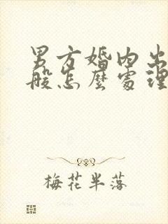 男方婚内出轨一般怎么处理离婚