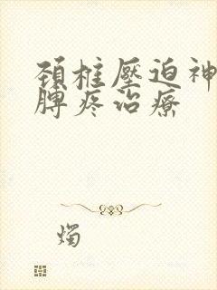 颈椎压迫神经胳膊疼治疗