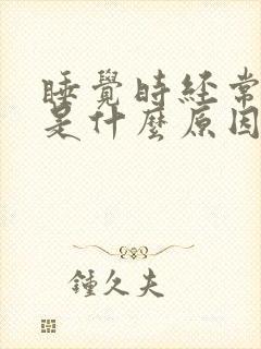 睡觉时经常放屁是什么原因