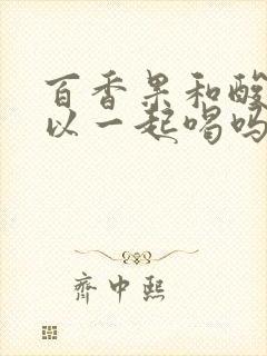 百香果和酸奶可以一起喝吗