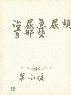 治尿急尿频的药有哪些