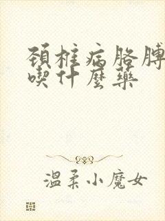 颈椎病胳膊手麻吃什么药