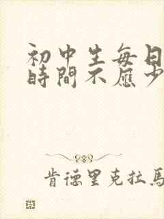 初中生每日睡眠时间不应少于几小时