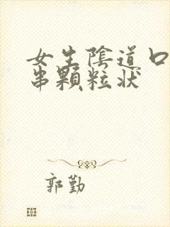 女生阴道口有一串颗粒状