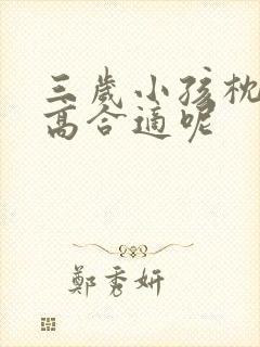 三岁小孩枕头多高合适呢