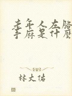 老年人左胳膊麻手麻是什么病的前兆