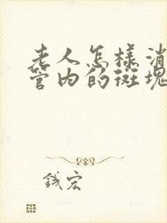 老人怎样消除血管内的斑块