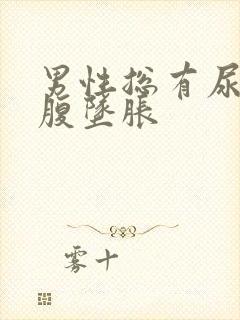 男性总有尿意小腹坠胀