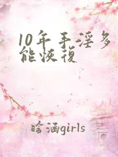 10年手淫多久能恢复